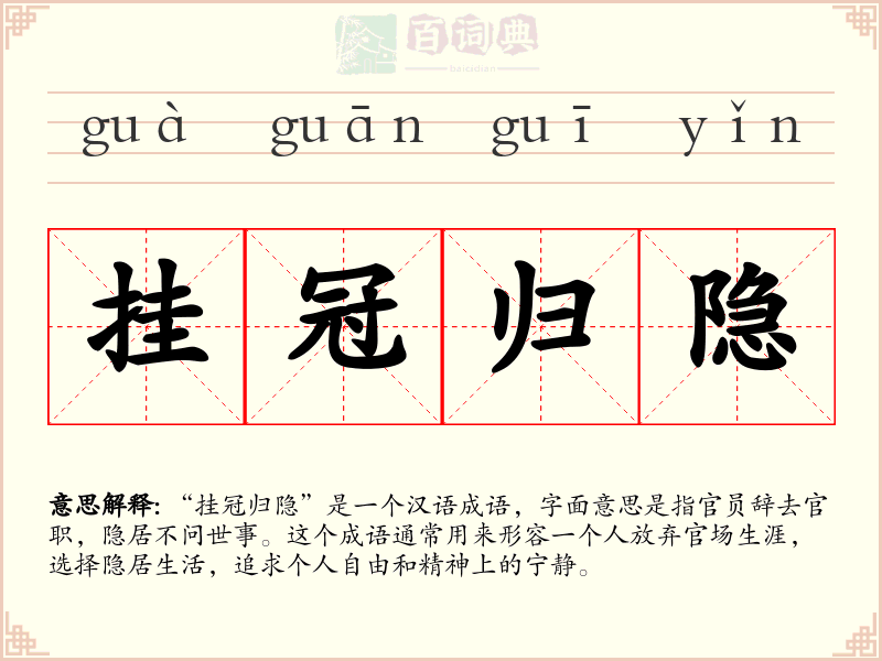 挂冠归隐