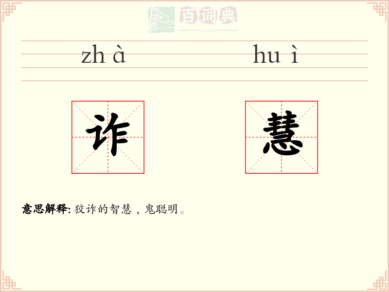 诈慧