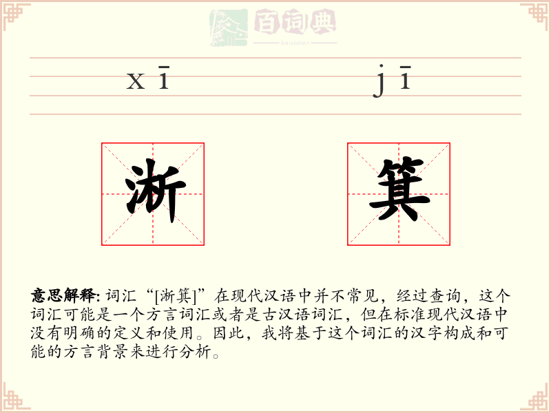 淅箕