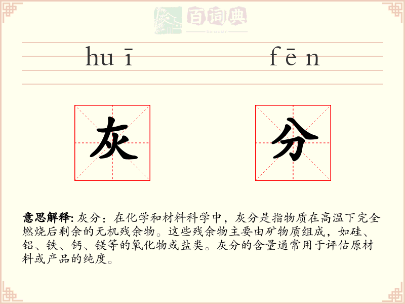 灰分