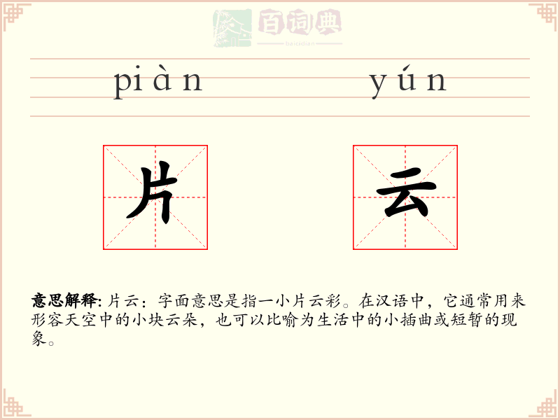 片云