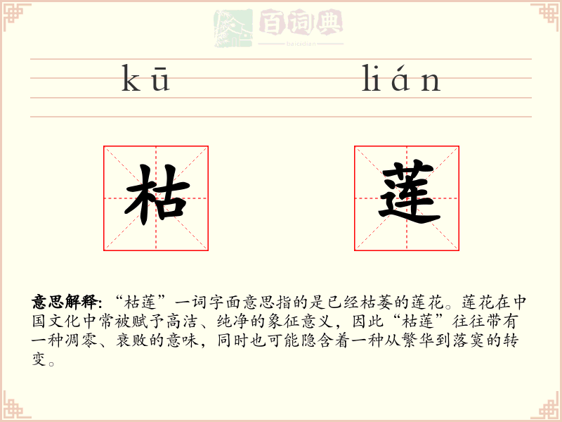 枯莲