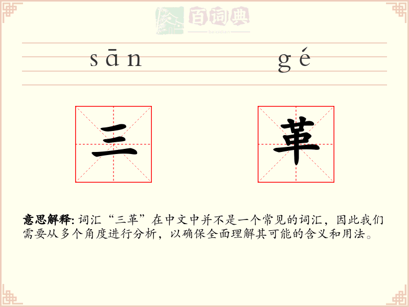 三革
