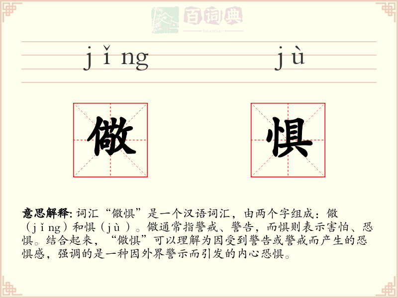 儆惧