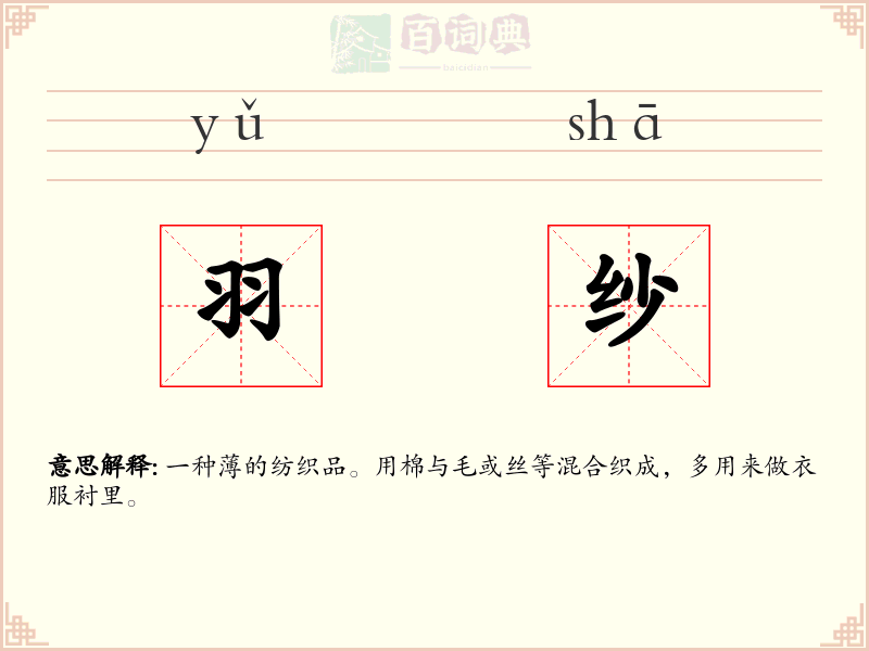 羽纱