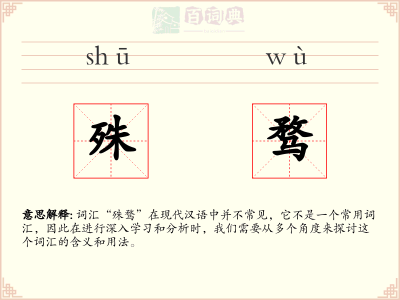 殊骛