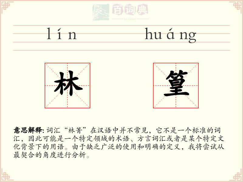 林篁