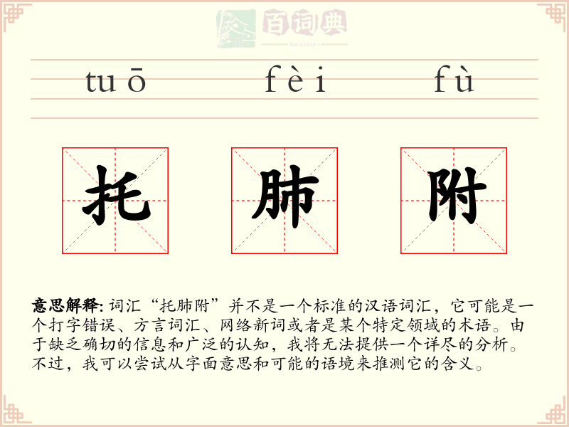 托肺附