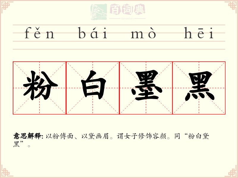 粉白墨黑