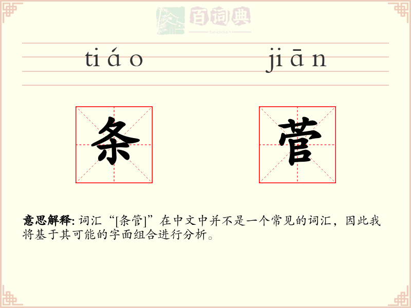 条菅