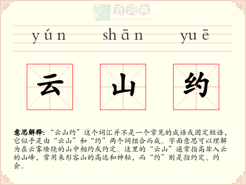 云山约
