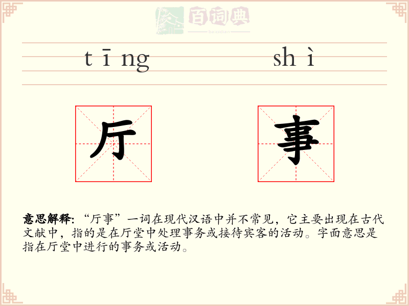 厅事