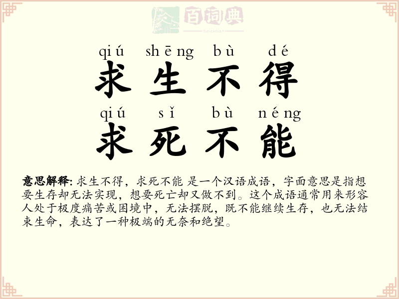 求生不得，求死不能