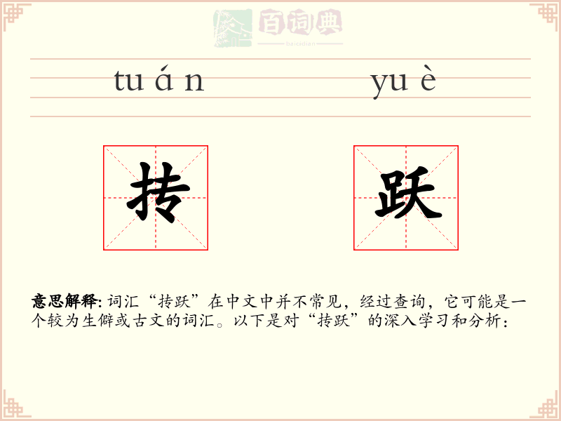 抟跃