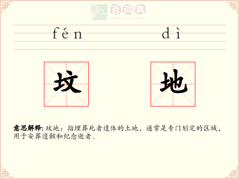 坟地