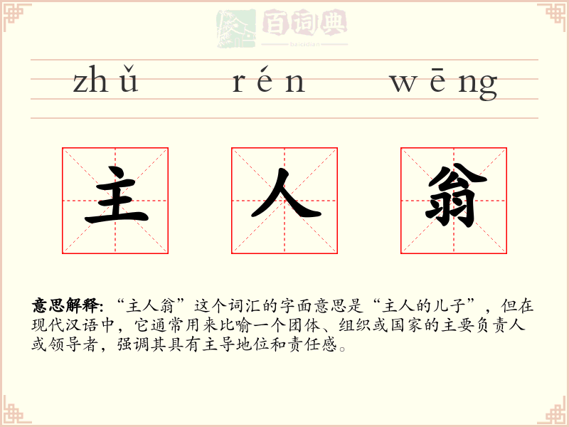 主人翁