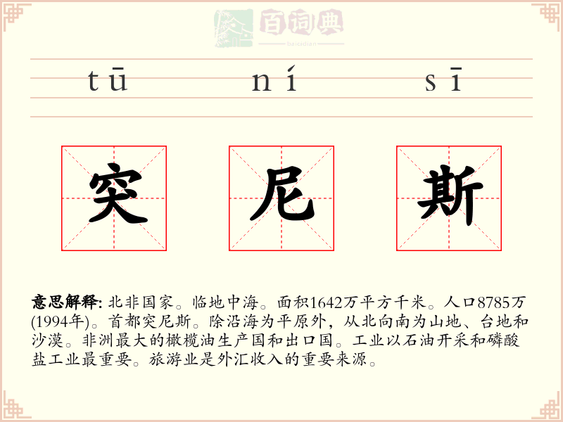 突尼斯