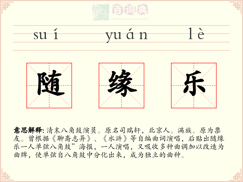 随缘乐
