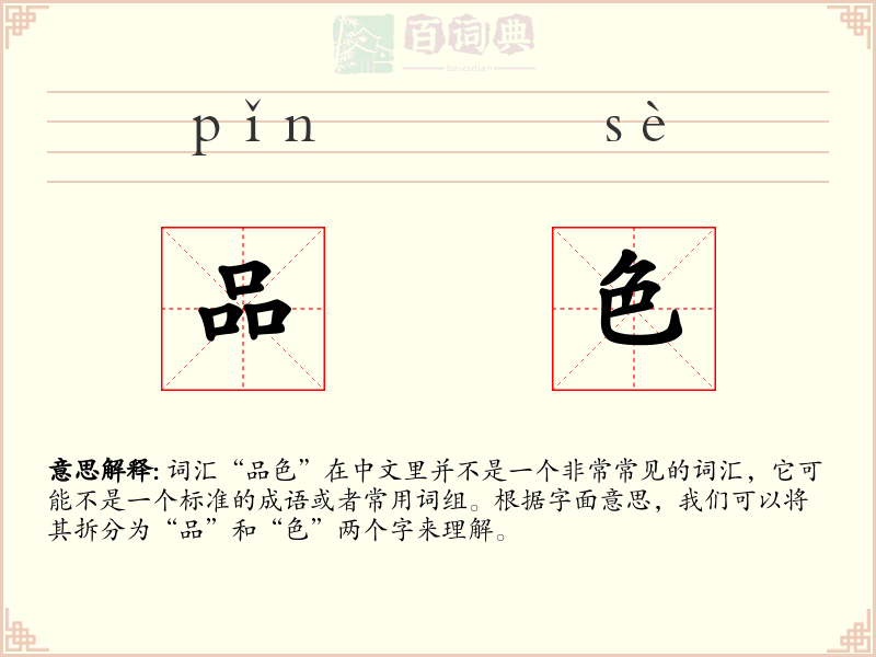 品色