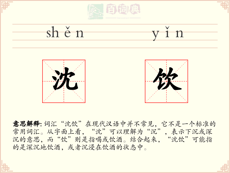 沈饮