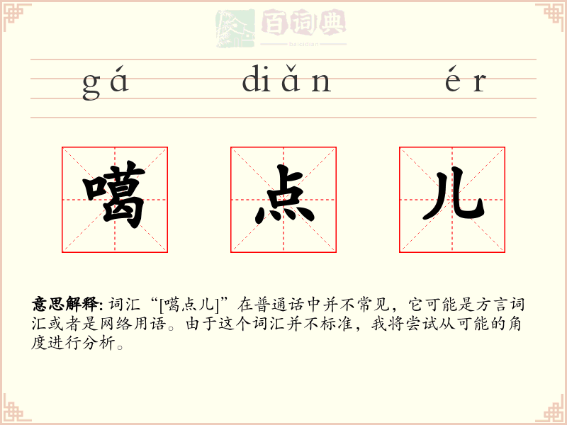 噶点儿