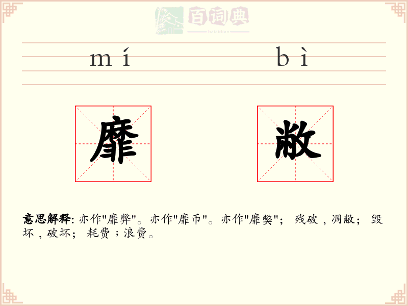 靡敝