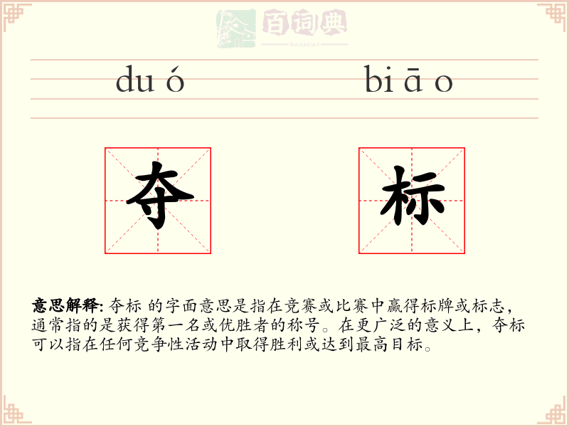 夺标