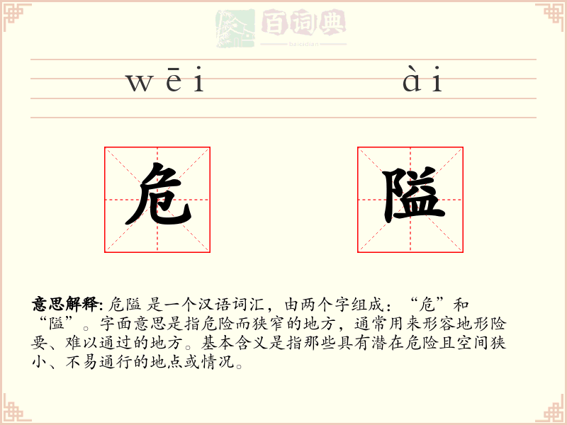 危隘