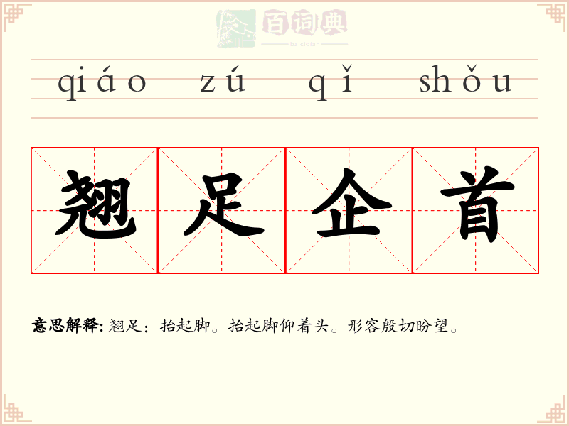 翘足企首