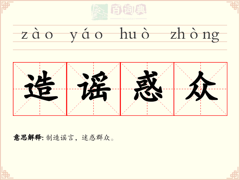 造谣惑众