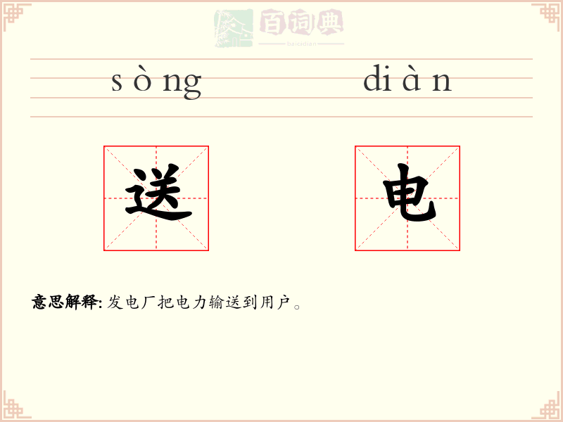 送电