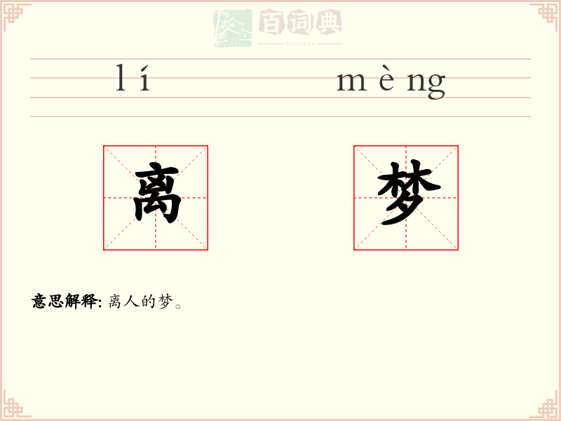 离梦