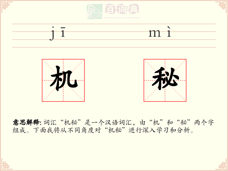 机秘