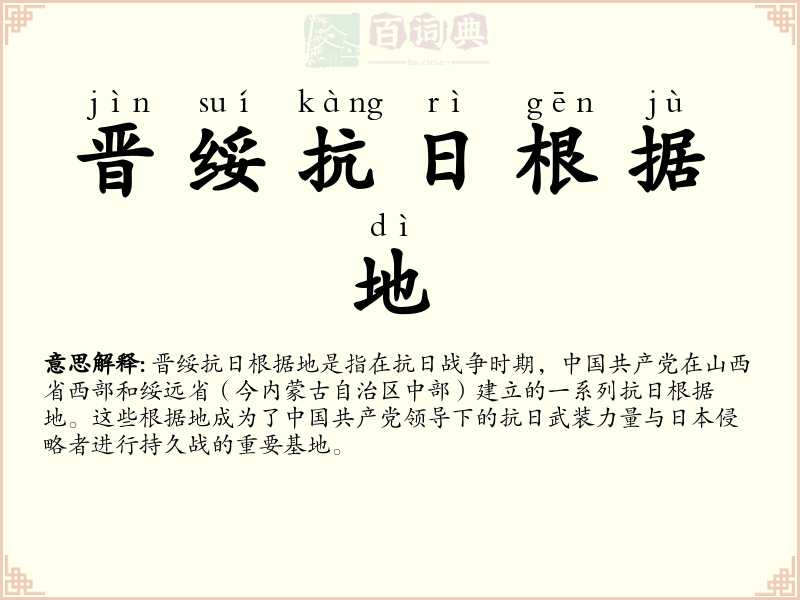 晋绥抗日根据地