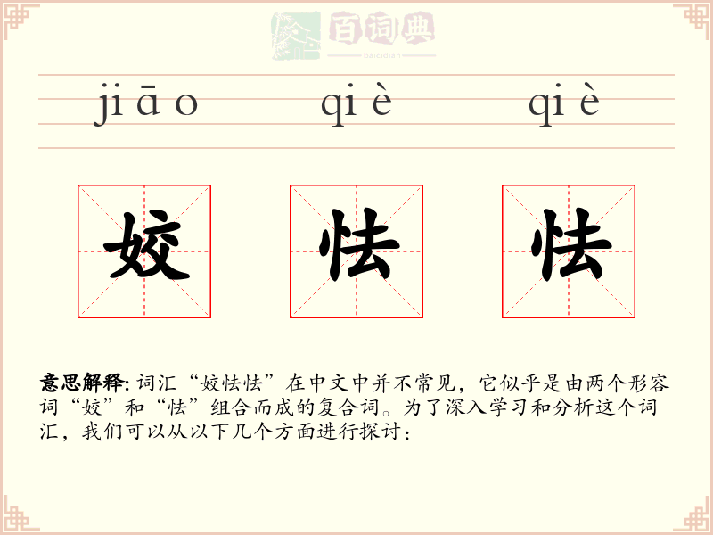 姣怯怯