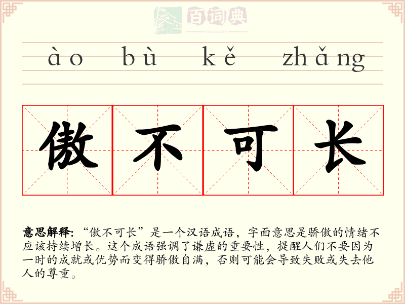 傲不可长