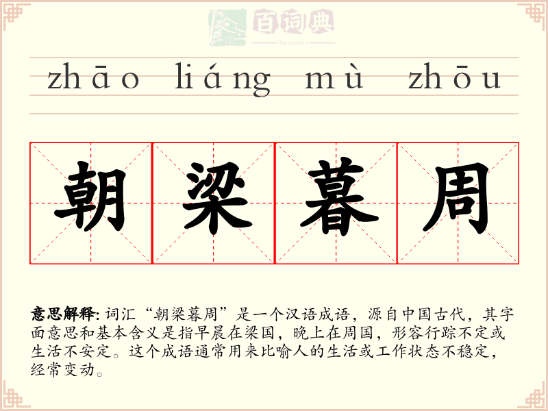 朝梁暮周