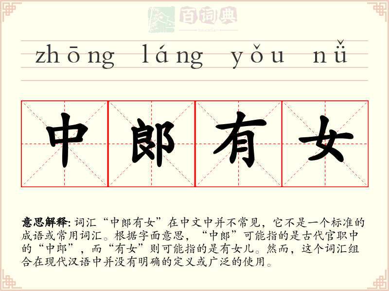 中郞有女