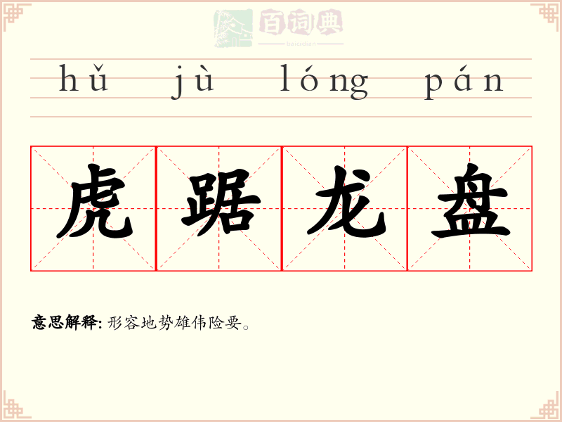 虎踞龙盘