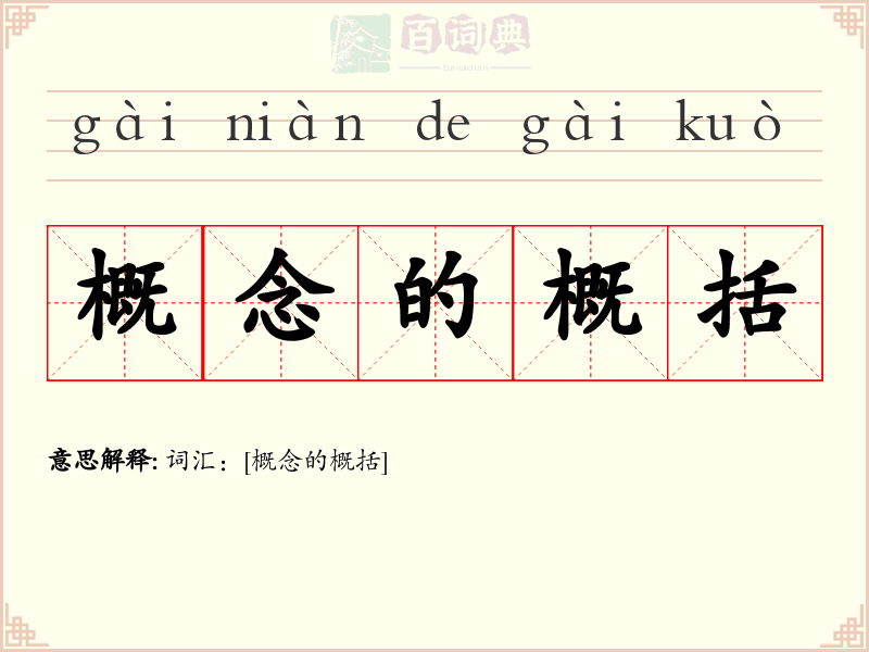 概念的概括