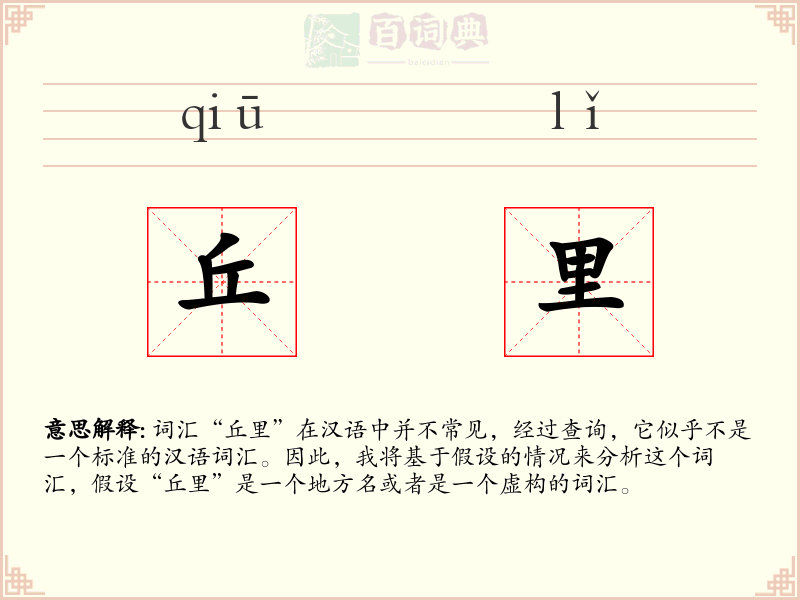 丘里