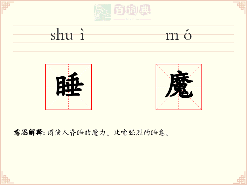 睡魔