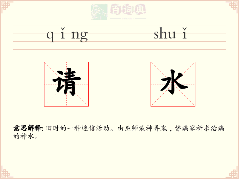 请水