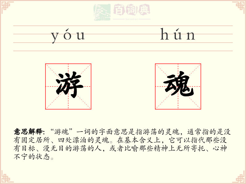 游魂