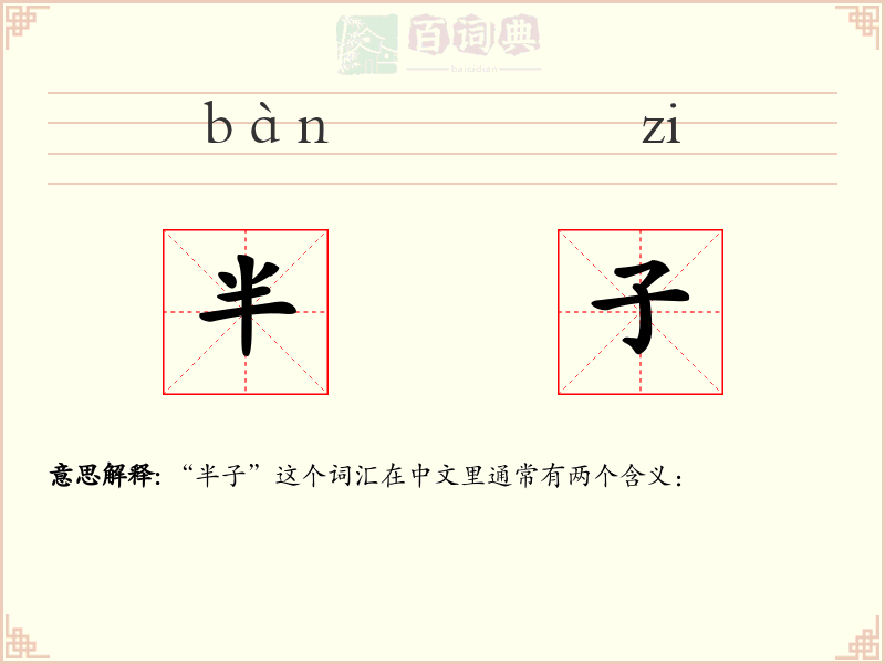 半子