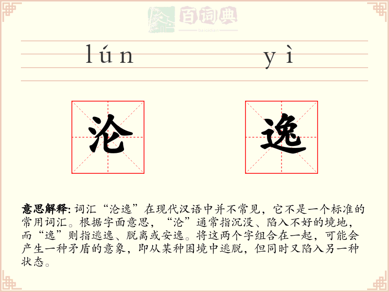 沦逸