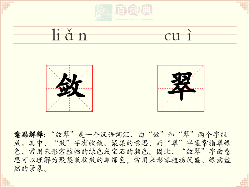 敛翠