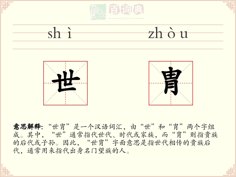 世胄