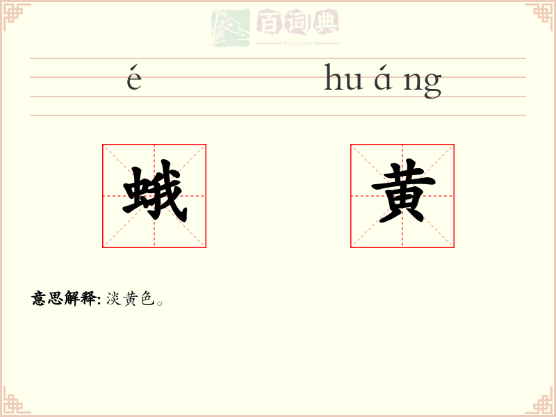 蛾黄