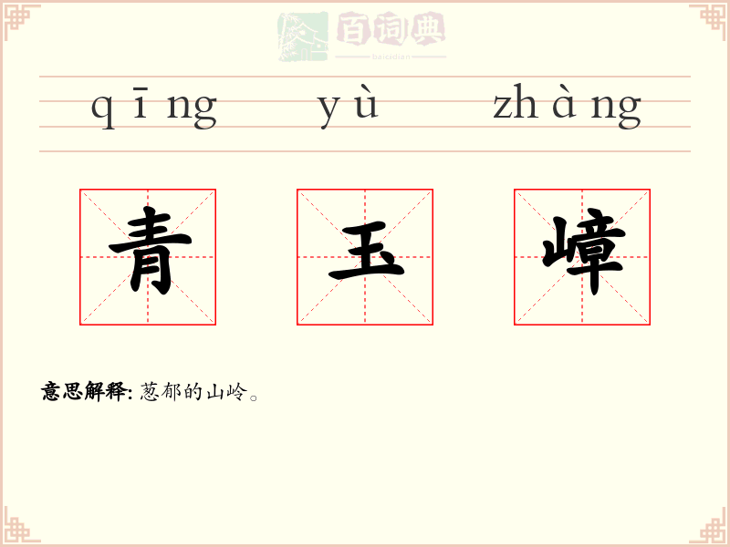 青玉嶂